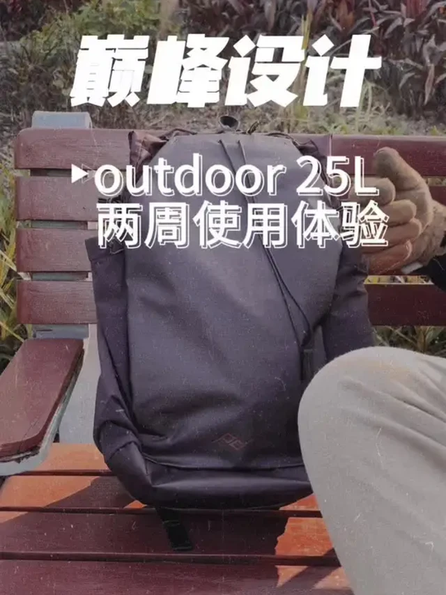 巅峰设计 户外摄影包 两周体验 peak design outdoor 25L两周使用体验
#摄影 #摄影包 #巅峰设计 #peakdesign #户外