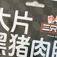 🛒年货精选！三只松鼠高蛋白肉脯，量贩箱装解馋必备🍖