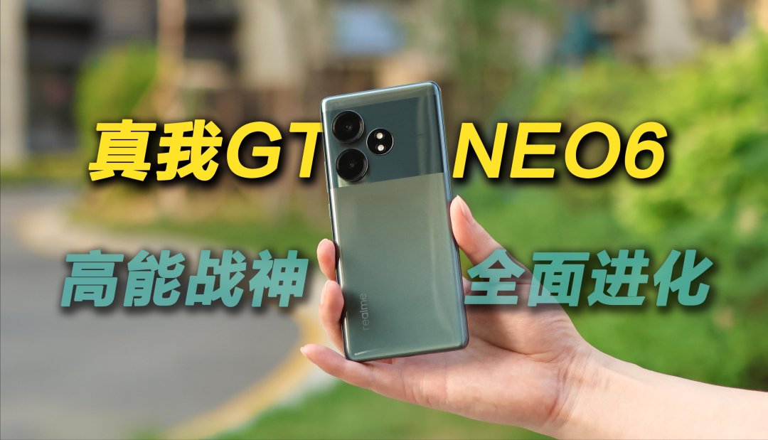 真我GT Neo6全面评测:高性能与高性价比的双重享受