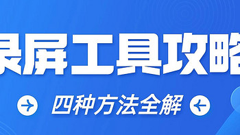 选择适合你的录屏工具，四种电脑录屏方法全攻略