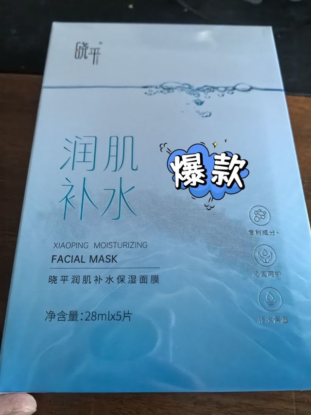 晓平补水面膜！来试！不亏！