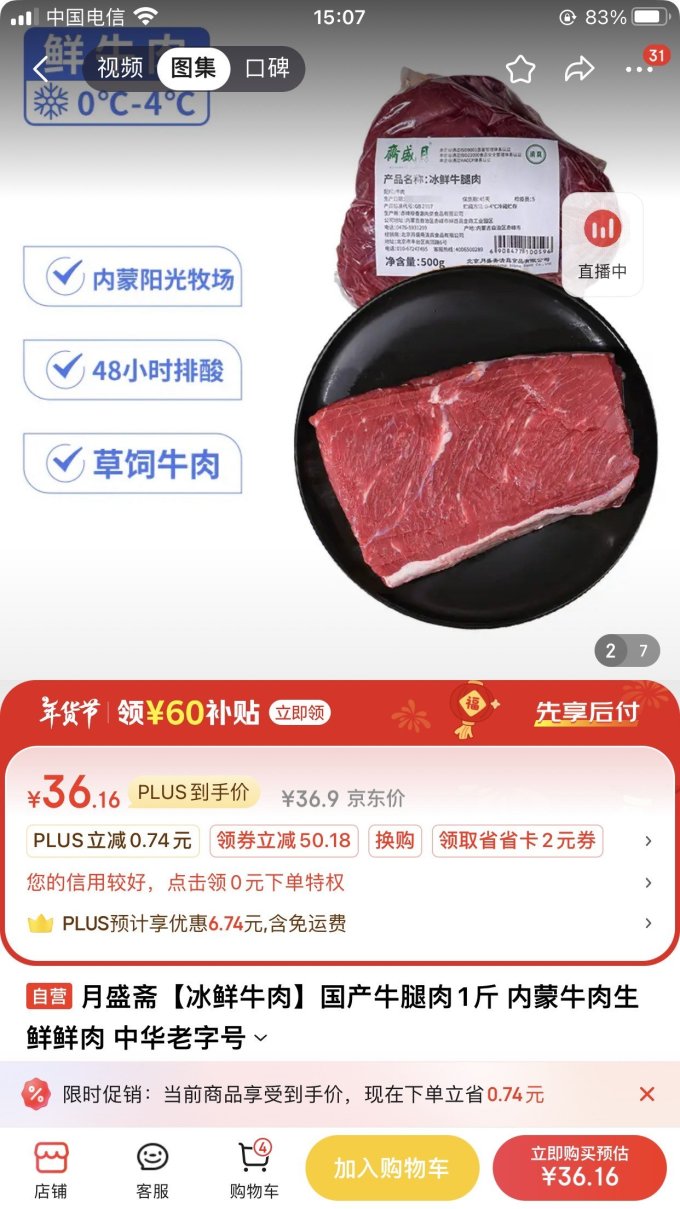 月盛斋牛肉