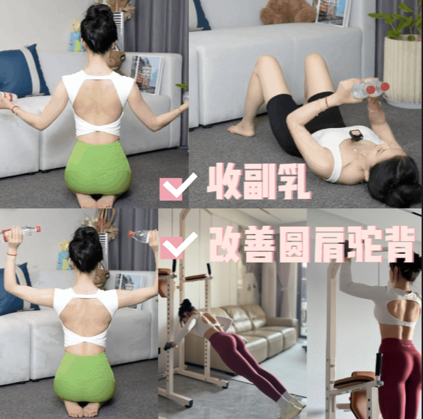 居家健身攻略丨低/ 零成本高效训练收副乳改善圆肩驼背指南