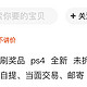 闲鱼捡到宝了——我在闲鱼买PS4 pro