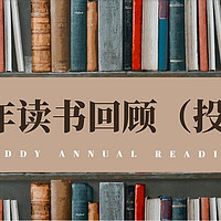 2024年读书回顾（投资篇），大量知识风暴涌入，照亮投资之路