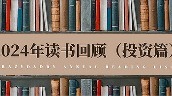 2024年读书回顾（投资篇），大量知识风暴涌入，照亮投资之路