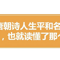 《笑死了！刷了1400年的大唐诗人朋友圈》——穿越千年的诗意幽默之旅