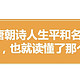 《笑死了！刷了1400年的大唐诗人朋友圈》——穿越千年的诗意幽默之旅