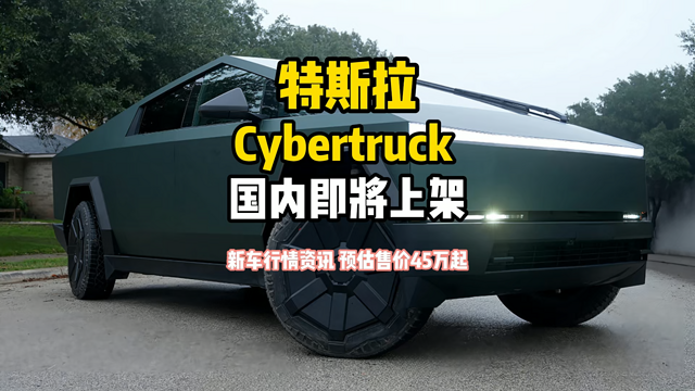 特斯拉Cybertruck 国内即将上架