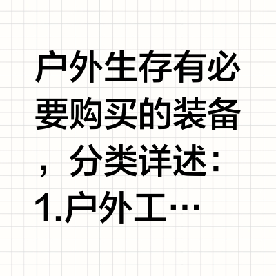 户外生存什么东西是必须要的？