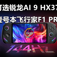 升级OLED 可选锐龙AI 9 飞行家F1 PRO靠谱吗