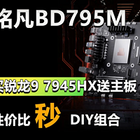 买锐龙9 7945HX送主板！铭凡BD795M首发2299元