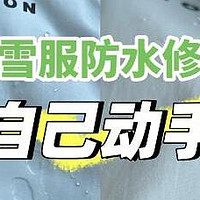 滑雪爱好者必备：滑雪服正确清洗与保养全攻略