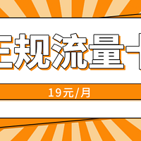 联通大王卡19元套餐有多少流量?联通19元流量卡下架了吗？