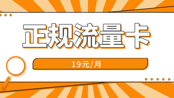 联通大王卡19元套餐有多少流量?联通19元流量卡下架了吗？