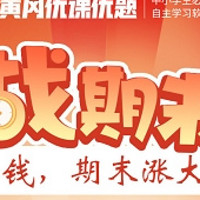 孩子寒假怎么过？推荐黄冈优课优题