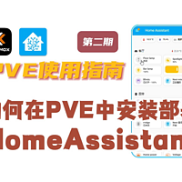 如何在PVE中安装部署HomeAssistant