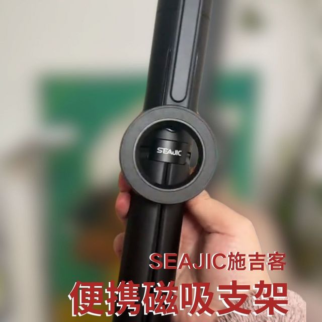 拿到手真的很惊艳！质感满满的SEAJIC施吉客磁吸支架