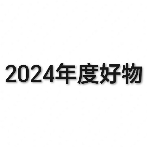 2024我的年度购物报告•好物篇