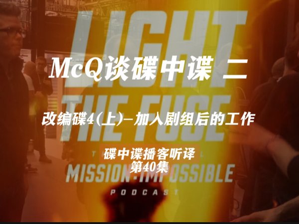 碟中谍播客听译 McQ改编碟4（上）加入碟4剧组后的改编工作现场，碟5辛迪加的设定由来