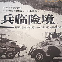 徒劳无功——《兵临险境：德军42年11月—43年3月的最后反扑》