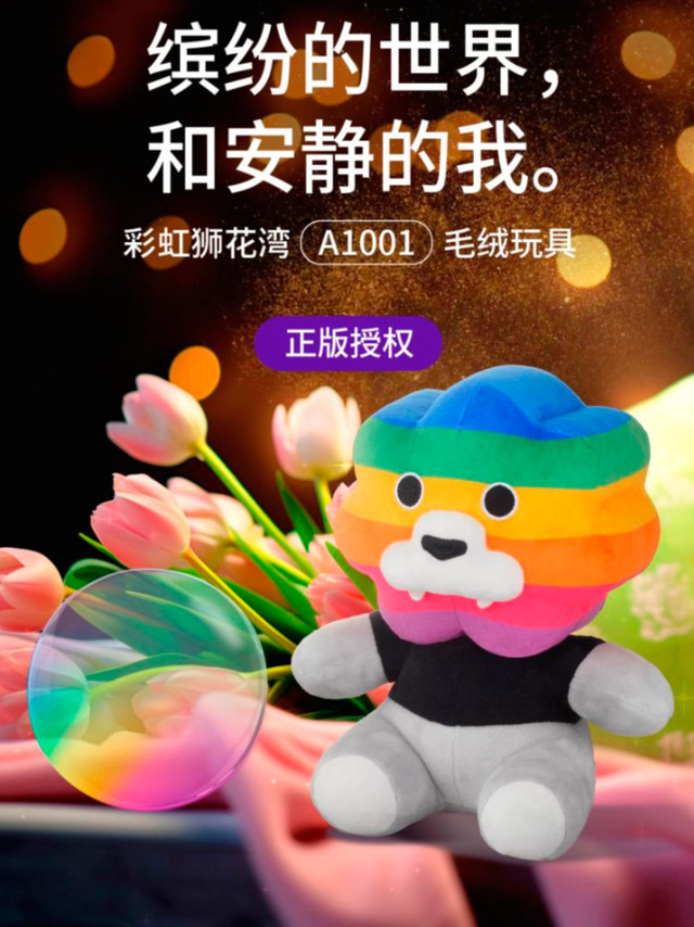 缤纷的世界，和安静的我，彩虹狮花湾玩具