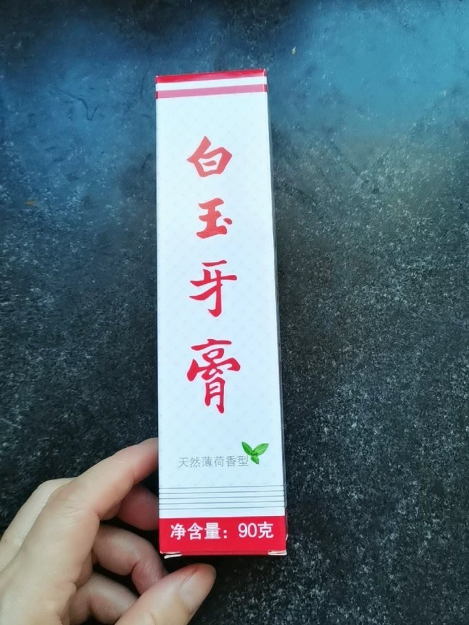 牙膏