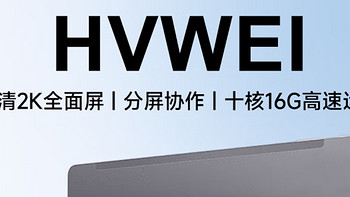 【新品评测】HVWEI PadPro 2024款平板电脑，带你领略科技魅力！