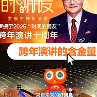 罗振宇2025跨年演讲的含金量如何？