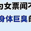 别以为女票闻不到体臭，还自以为很香【男生请收藏】