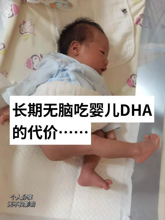 无脑吃婴儿DHA的下场，后果很严重...
