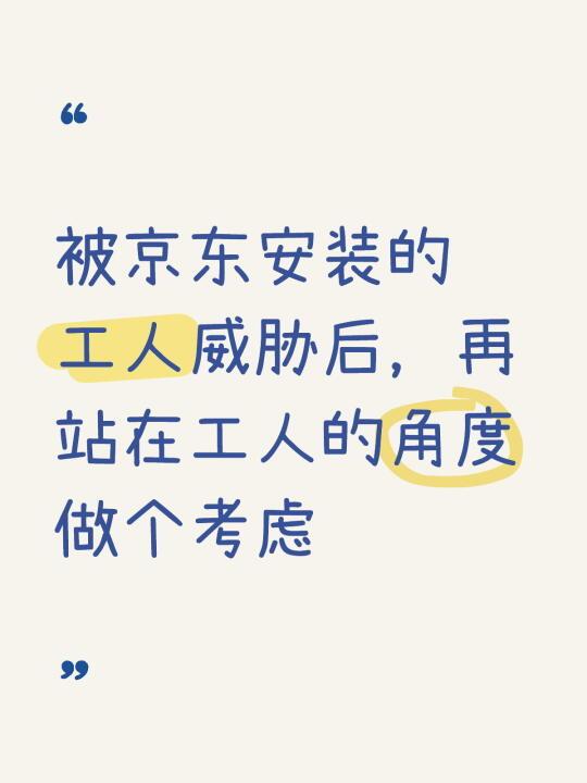 被京东安装的工人威胁后，再站在工人的角度