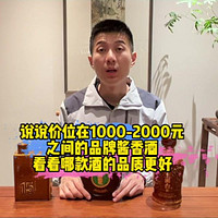 横向对比1000-2000元价位的三款酱酒