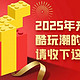 2025年来啦！酷玩潮的粉丝，请收下这份礼物！