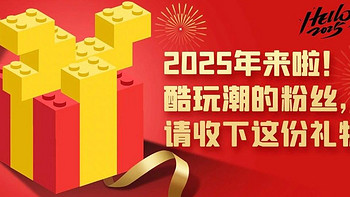 2025年来啦！酷玩潮的粉丝，请收下这份礼物！