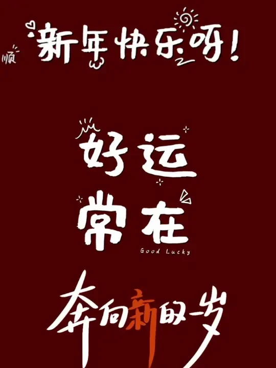 春雪食品祝大家新年快乐！2025一起加油！ #倒计时 #春雪食品 #粉丝福利 #新年吃什么