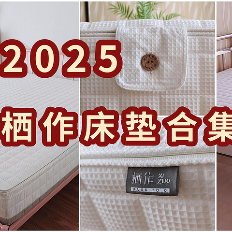 2025床垫如何选？栖作陪你一起提升家庭幸福感