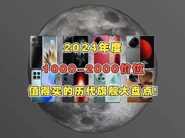 1000-2000元历代旗舰大推荐！ 2024年度全超大盘点总结！低预算买旗舰看这期就够了 #千元机 #二手手机 #性价比 #拍照手机
