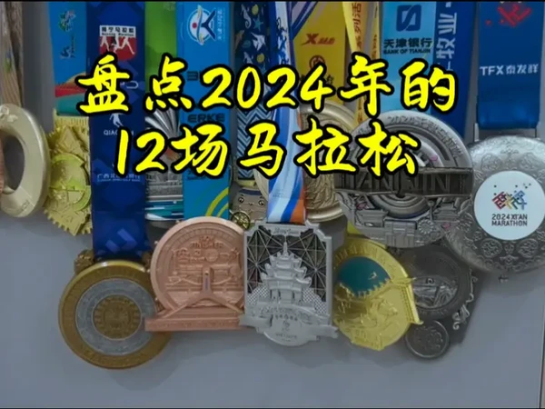 盘点2024年12场马拉松的花费 