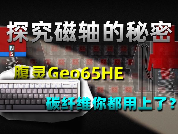 磁轴对比机械键盘在究竟提升多大！？腹灵Geo65HE外观足够商务，内在足够运动！
