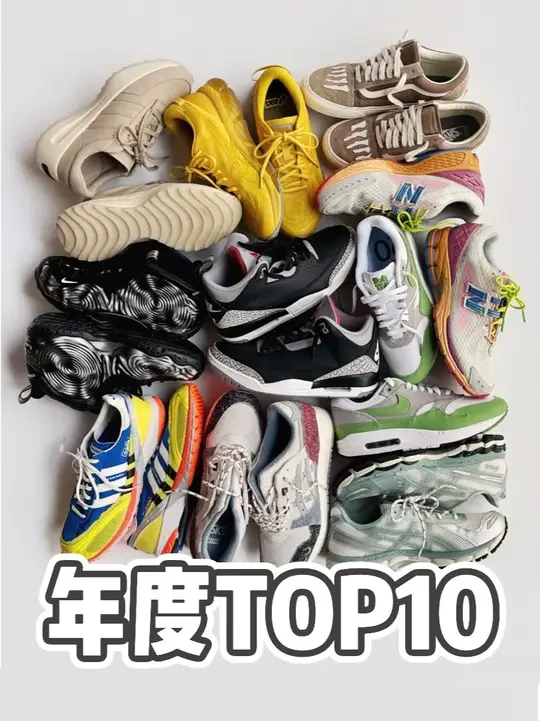 2024 我的年度鞋款 Top10 #鞋控的日常 #年度鞋王 #年度总结 #sneakerhead #2024抖音生活记忆