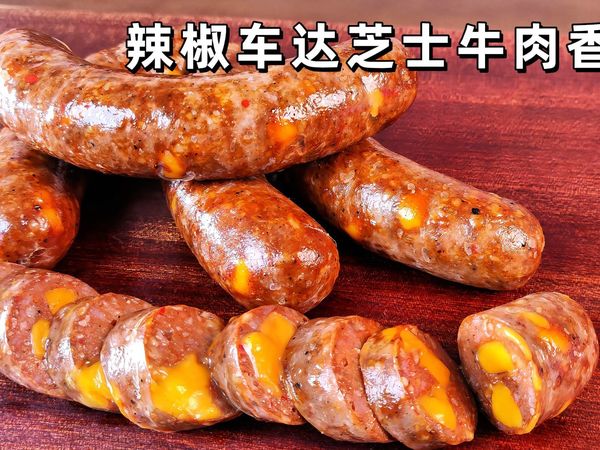 复刻美国版尊乐辣椒车达芝士牛肉香肠，真棒！