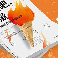 探寻能量之谜：揭秘新陈代谢的极限——《燃烧吧，能量》浅读