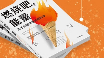 探寻能量之谜：揭秘新陈代谢的极限——《燃烧吧，能量》浅读