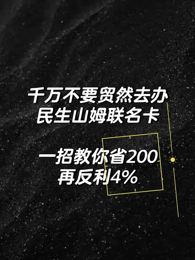 一图读懂山姆买东西反利4%