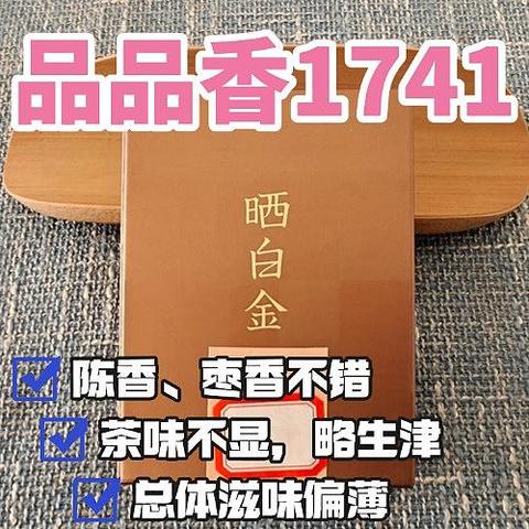 品品香晒白金1741测评，看看跟1841、1641比哪个好