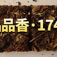 品品香晒白金1741测评，看看跟1841、1641比哪个好