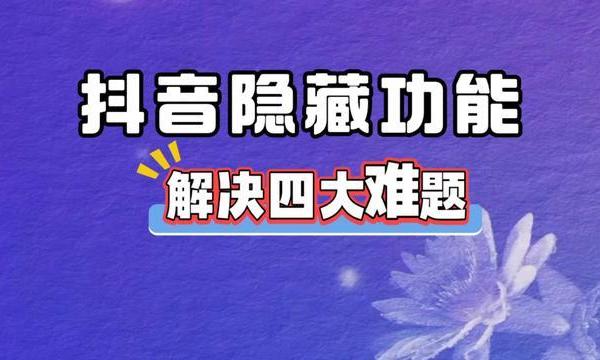 抖音隐藏的这些功能你都会用吗？一个视频帮你解决四大难题