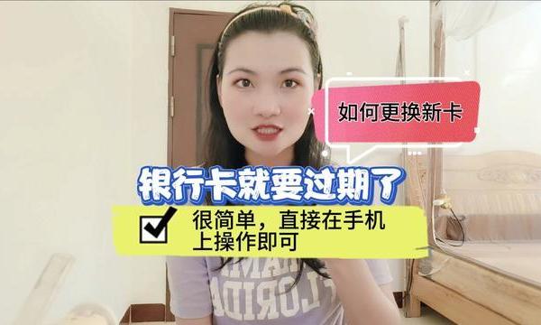 银行卡就要过期了，如何更换新卡，很简单，直接在手机上操作即可