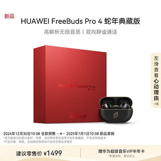 新年就要用华为FreeBuds Pro 4蛇年典藏版耳机